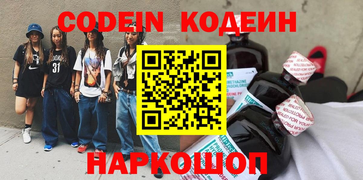 Воронеж  Кодеин напиток Lean (лин)  Codein Purple Drank  Вход с VPN 