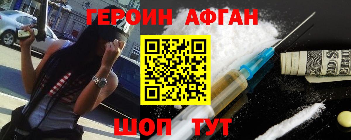 Героин афганец  Вход с VPN  ГЕРОИН  Воронеж 
